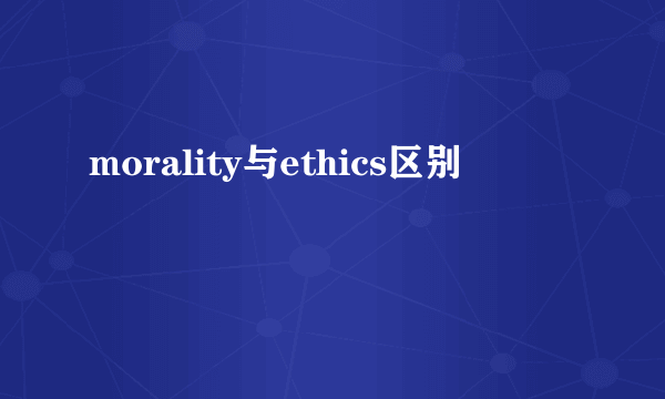 morality与ethics区别