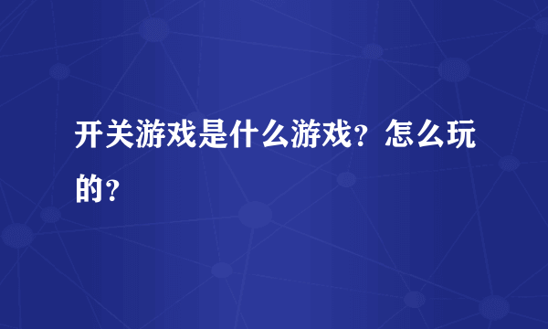 开关游戏是什么游戏？怎么玩的？