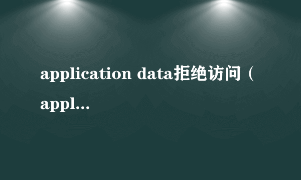 application data拒绝访问（application data）