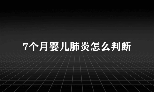 7个月婴儿肺炎怎么判断