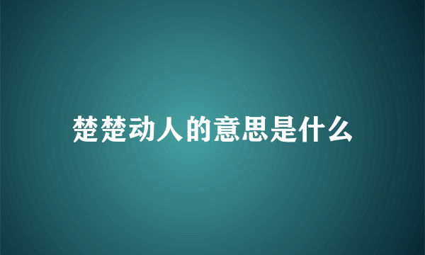 楚楚动人的意思是什么