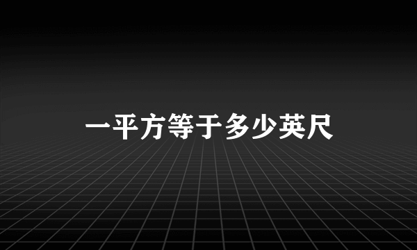 一平方等于多少英尺