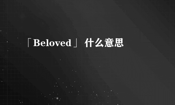 「Beloved」 什么意思