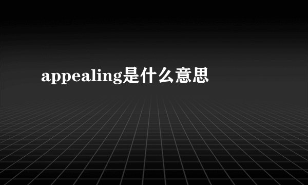 appealing是什么意思