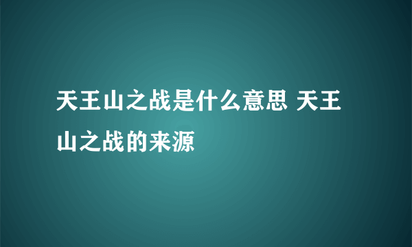 天王山之战是什么意思 天王山之战的来源