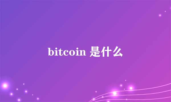 bitcoin 是什么