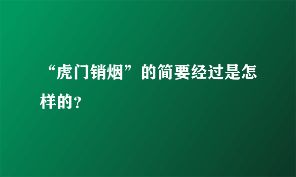 “虎门销烟”的简要经过是怎样的？