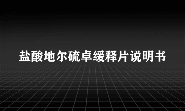 盐酸地尔硫卓缓释片说明书