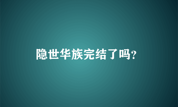 隐世华族完结了吗？