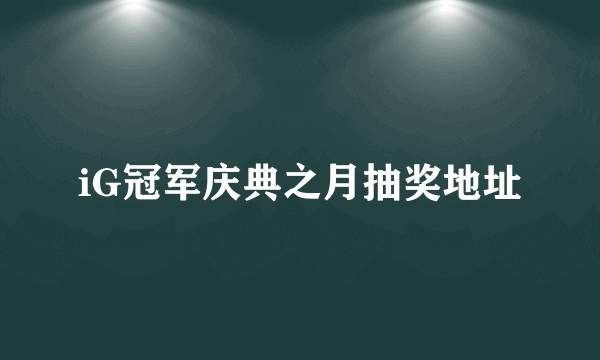 iG冠军庆典之月抽奖地址