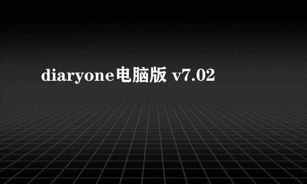 diaryone电脑版 v7.02