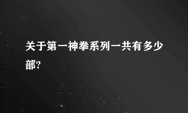 关于第一神拳系列一共有多少部?