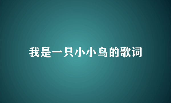 我是一只小小鸟的歌词