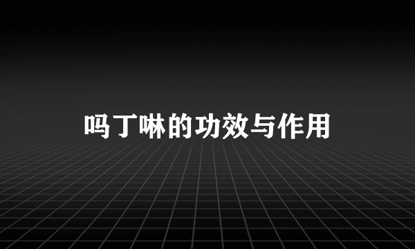 吗丁啉的功效与作用