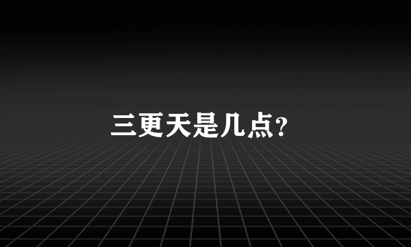 三更天是几点？