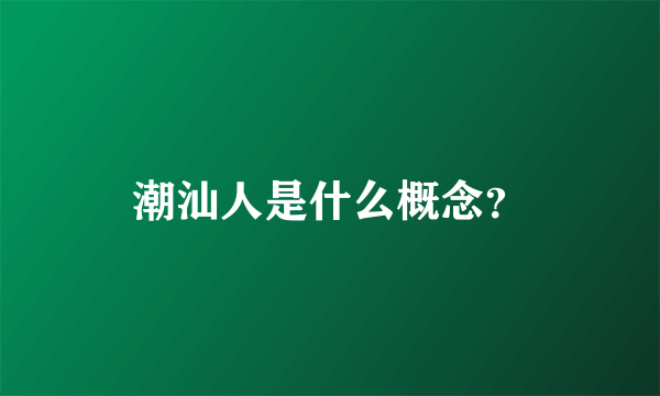 潮汕人是什么概念？