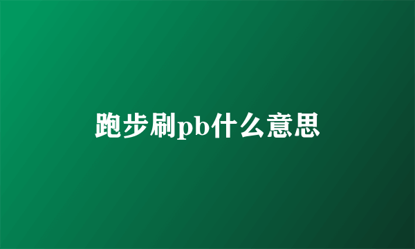 跑步刷pb什么意思