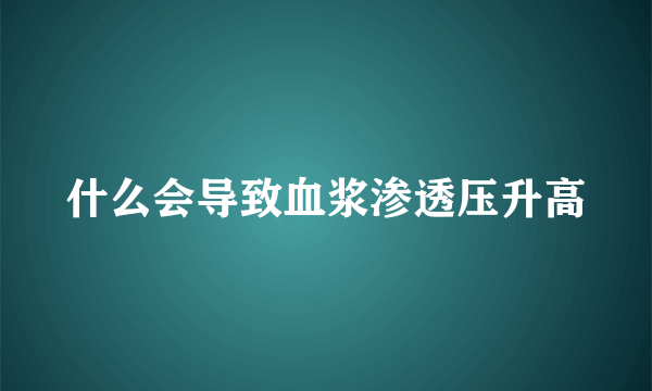 什么会导致血浆渗透压升高