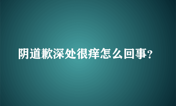 阴道歉深处很痒怎么回事？