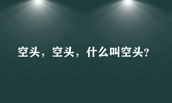 空头，空头，什么叫空头？