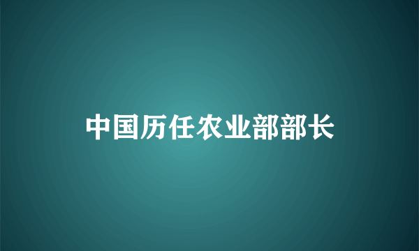 中国历任农业部部长