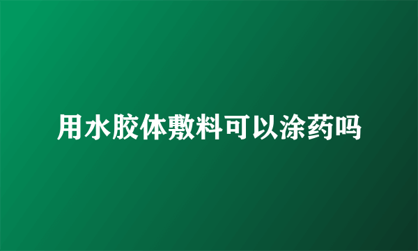 用水胶体敷料可以涂药吗