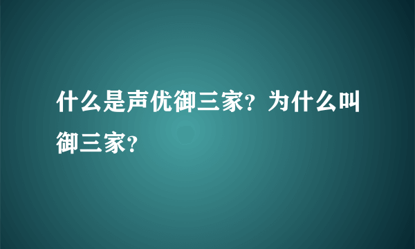 什么是声优御三家？为什么叫御三家？