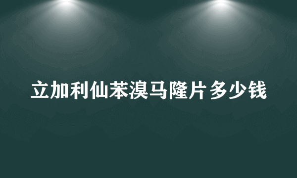 立加利仙苯溴马隆片多少钱