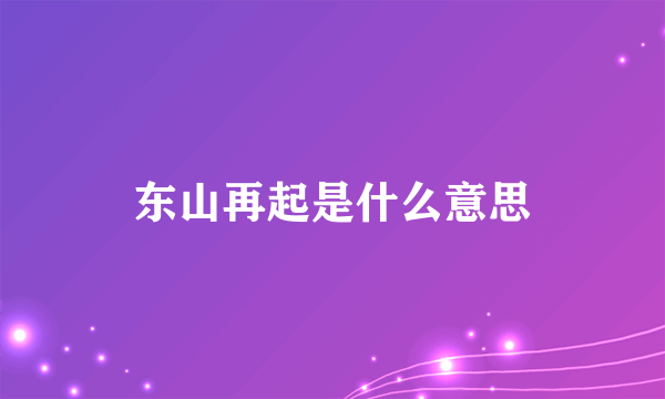 东山再起是什么意思