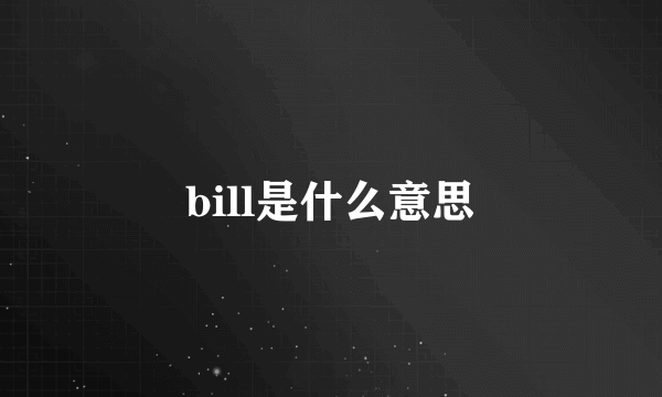 bill是什么意思