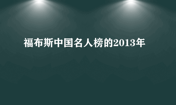 福布斯中国名人榜的2013年