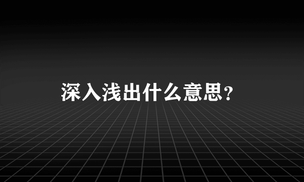 深入浅出什么意思？