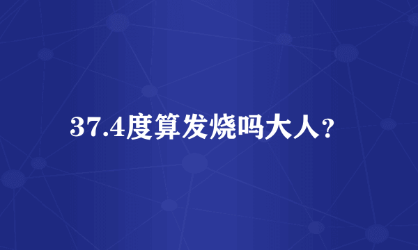 37.4度算发烧吗大人？