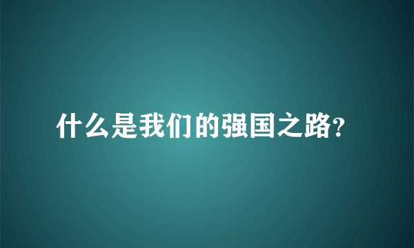 什么是我们的强国之路？