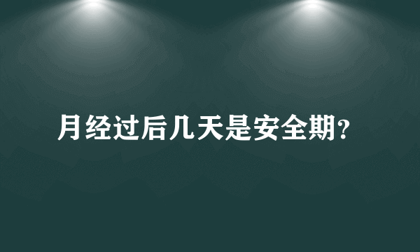 月经过后几天是安全期？