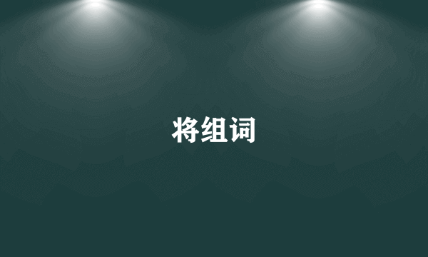 将组词