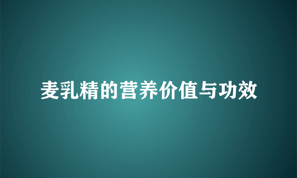 麦乳精的营养价值与功效