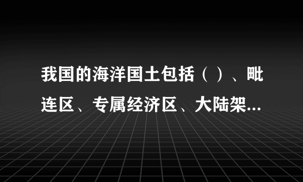 我国的海洋国土包括（）、毗连区、专属经济区、大陆架等，面积约