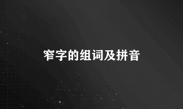 窄字的组词及拼音