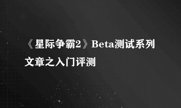 《星际争霸2》Beta测试系列文章之入门评测