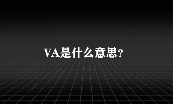 VA是什么意思？