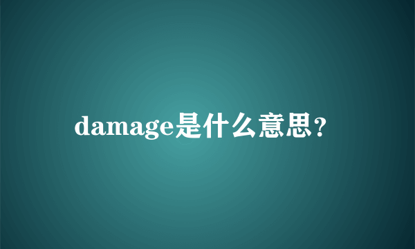 damage是什么意思？