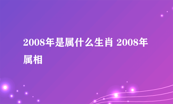 2008年是属什么生肖 2008年属相