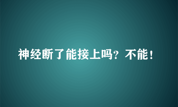 神经断了能接上吗？不能！