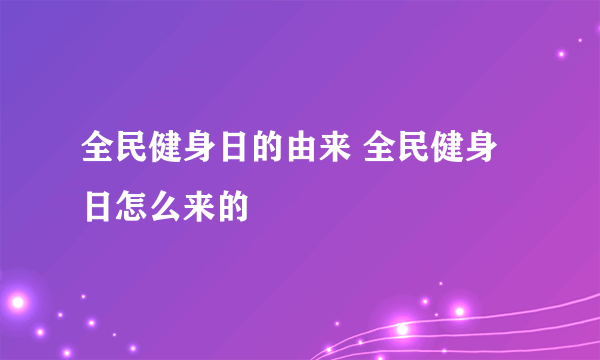 全民健身日的由来 全民健身日怎么来的