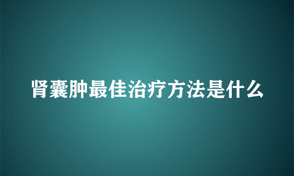 肾囊肿最佳治疗方法是什么