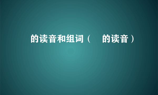 徴的读音和组词（徴的读音）