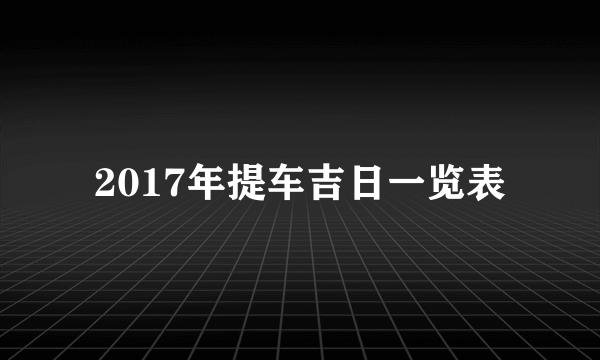 2017年提车吉日一览表