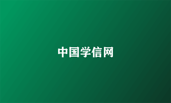 中国学信网