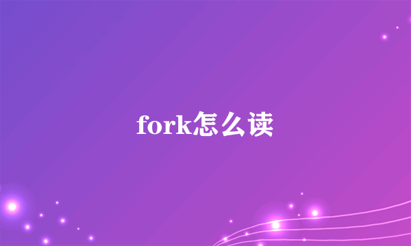 fork怎么读